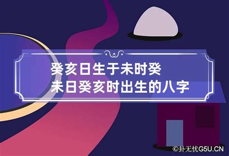 癸未日富貴|癸未日生人的富贵八字 做事用心专一